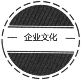 企業(yè)精神：誠信務(wù)實 經(jīng)驗進取